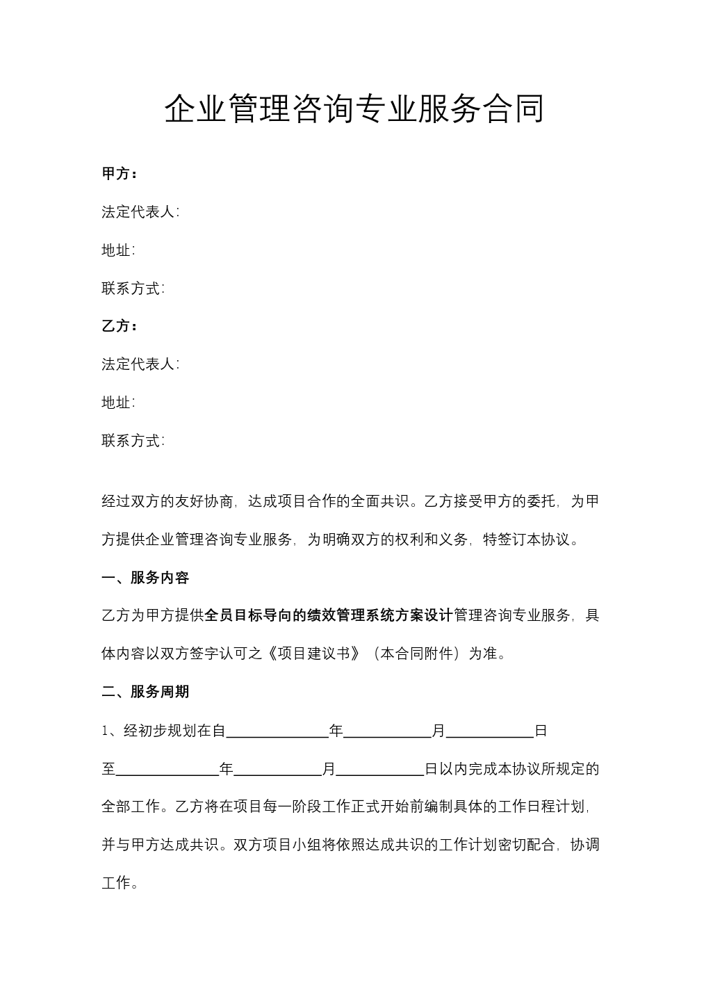 户外广告制作安装发布合同协议模板（企业管理咨询专用）