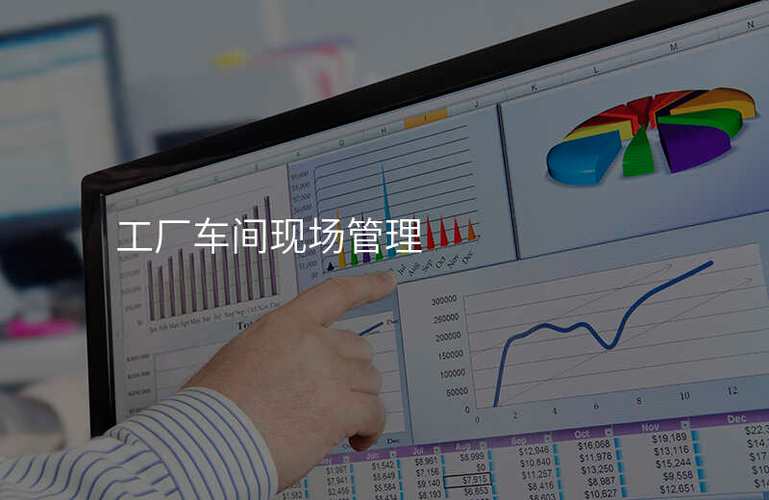 工厂车间现场管理