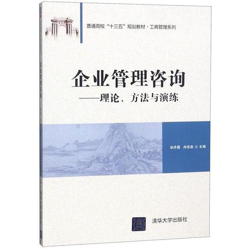 企业管理咨询 宋丹霞,冉佳森 著 清华大学出版社 9787302526759